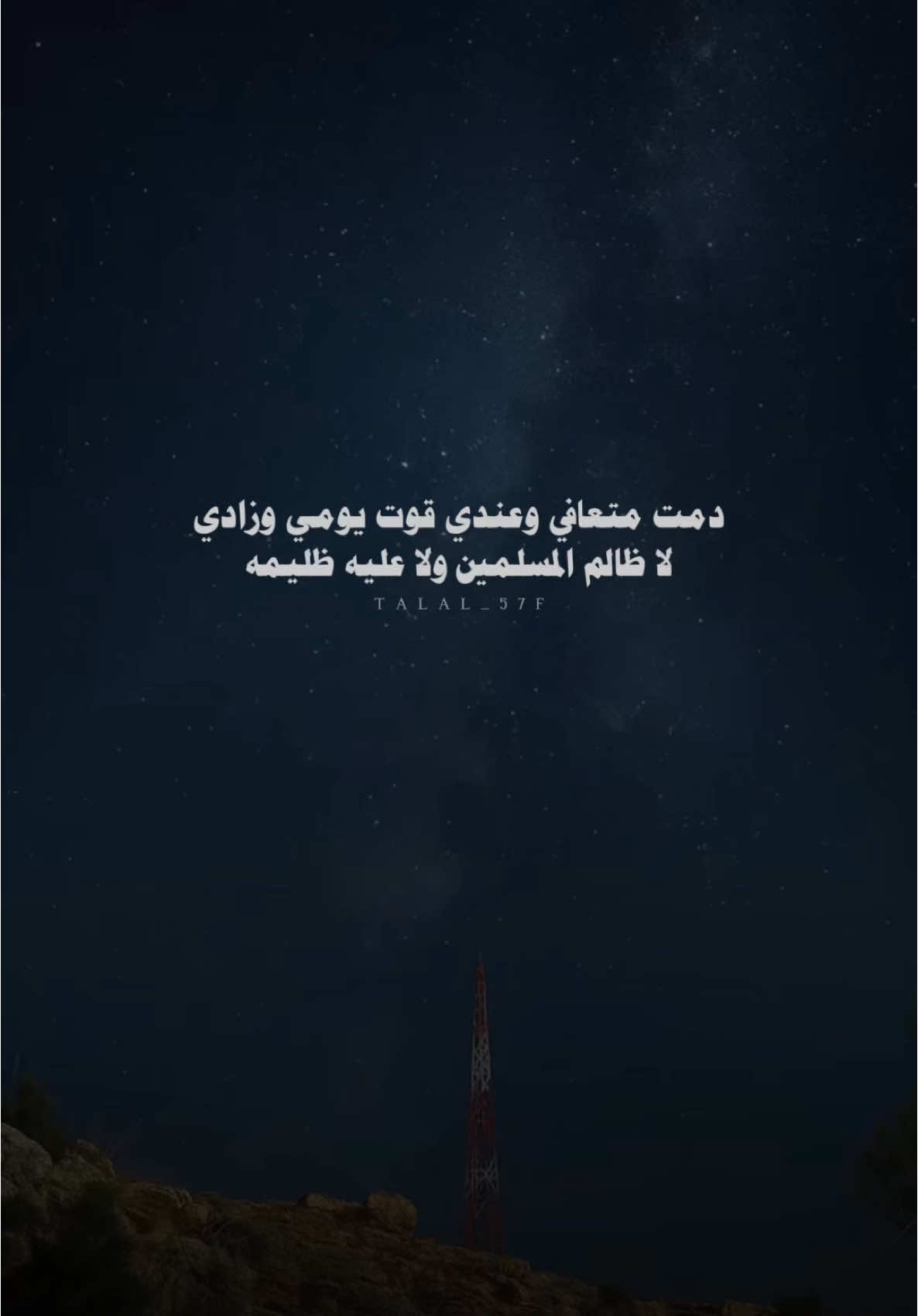 دمت متعافي وعندي قوت يومي وزادي #خالد_ال_بريك #سفر_الدغيلبي #بدون_موسيقى #اكسبلور #شعر #شيلات #fyp #explore 