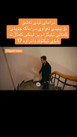 #drmay_teni_eshq 17 درامای تینی ئەشق  بۆ بینینی تەواوی دراماكە جۆینی كەنالی تیلیگرام بن لینكی كەناڵ لە بایۆی تیكتۆك دانراوە