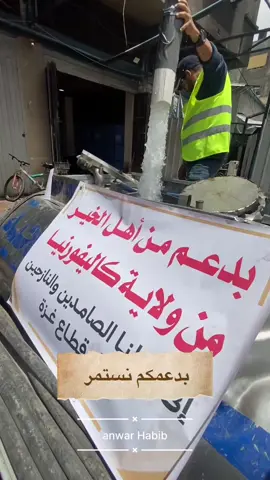 بدعمكم نستمر . With your support, we continue #انقذوا_غزة #اكسبلور #غزة_تموتوا_جوعا_ #الشرع #تر #مشاهير_تيك_توك #انقذو_غزة🇵🇸 #مجاعة #fre #Free_ Palestine#Palestine