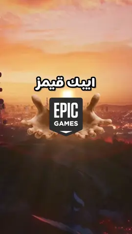ايبك قيمز نزل لعبة مجانية #fyp #fypシ゚ #foruyou #game #games #gaming #GamingOnTikTok #gamingvideos #pc #pcgamer #pcgaming #epicgames #الشعب_الصيني_ماله_حل😂😂 #strika_ستريكا 