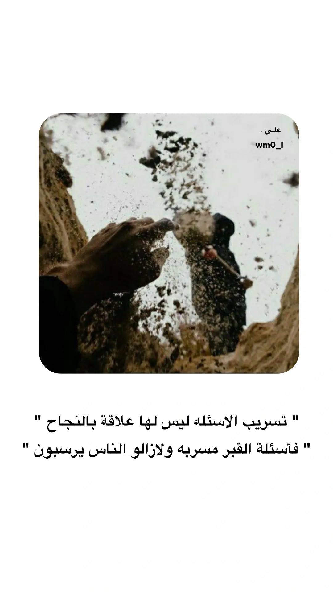 #القبر #نصائح_دينية #اهل_البيت_عليهم_سلام #السيد_محمد_رضا_الشيرازي #الامام_الحسين_عليه_السلام #الحمدلله_دائماً_وابداً #الهم_عجل_لوليك_الفرج #اهل_الدين #الحسين_نهضة_وعي_واصلاح #الشيخ_علي_المياحي #اقوال_وحكم_الامام_علي_عليه_الاسلام #الحسين_نهضة_وعي_واصلاح #الامام_الصادق_عليه_السلام #الصلاه_هي_الحياه #fyp #foryou #greenscreen #jungkook #اقول_وحكم_الحياة 