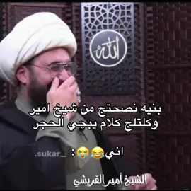 قريت رسالته وحضرتها😂#امير_القريشي #الشيخ_امير_القريشي🤎 #تصميم_فيديوهات🎶🎤🎬 #الشعب_الصيني_ماله_حل😂😂 #fyp #foryou #fypシ #اكسبلورexplo