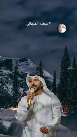 #ياقمر #عيضه_المنهالي #اغاني #شيلات #تصميم #قصايد #شعر #الوسمي #اسعد_البطحري #الريم #اكسبلور 