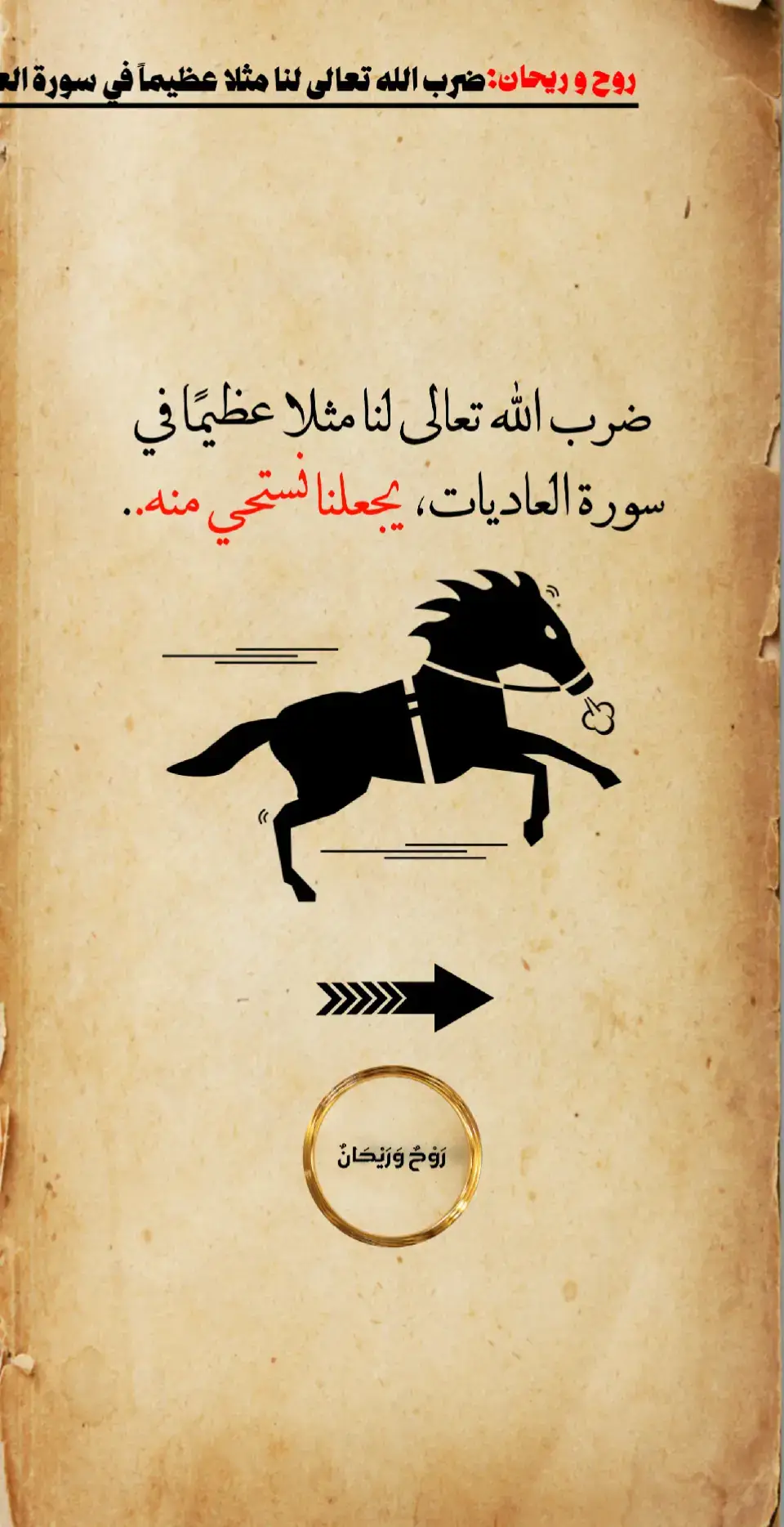 ضرب الله لنا مثلاً عظيماً يجعلنا في سورة العاديات نستحي منه #سورة_العاديات #اللهم_صلي_على_نبينا_محمد #oops_alhamdulelah #الحمدلله_دائماً_وابداً #الله_أكبر #عليه_افضل_الصلاه_والسلام #التوبة_والرجوع_الى_الله #أدعية #الخيل #ضبحا #قدحا #الله 