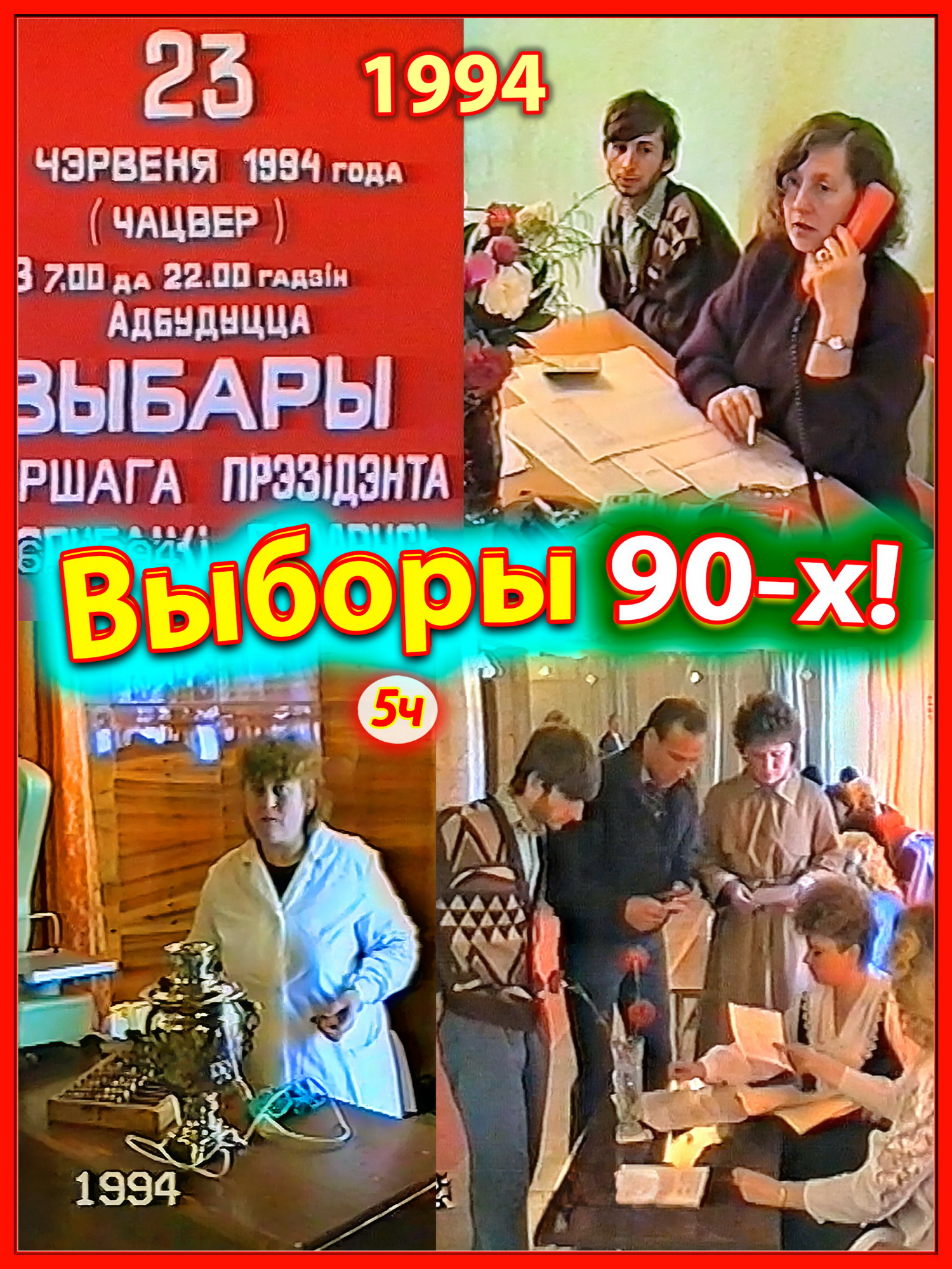 Первые ВЫБОРЫ 90-х! 5ч. Лукашенко - Первый ПРЕЗИДЕНТ Беларуси! Голосование в Доме культуры! 23 июня 1994 года! Березино. #220 #березино90х #выборы #оригинал90хотвикторагринкевича #хочув90е #1994 #беларусь90х #ностальгия90х #семья90х #первыевыборыпрезидента #лукашенко #выборы1994 #история90х #первыйпрезидент 23 июня 1994 года идём на избирательном участке в Школу №3 в городе Березино. С нами соседка Валентина. Кто мог знать... что до смерти многих людей в то время ни у кого и никогда уже не будет возможности проголосовать за другого человека во власти... @margarita.k3952 4 года назад @yurychasov9650 Не обращайте внимания на людей... 