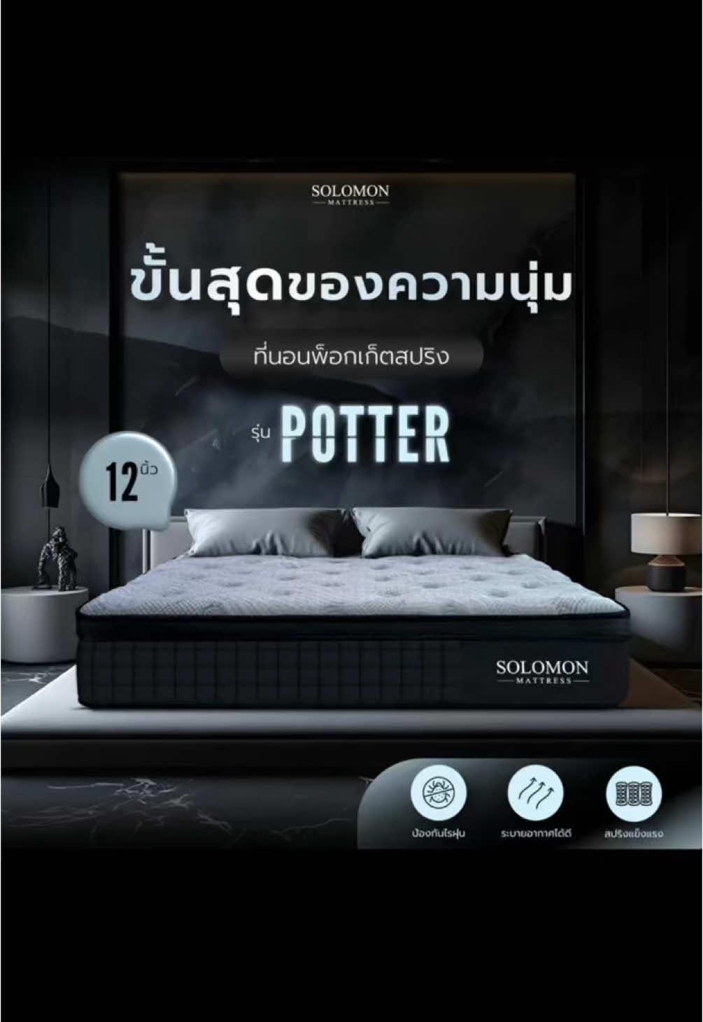 Solomon ที่นอนพ็อกเก็ตสปริง 🤘🏻📦 12 นิ้ว