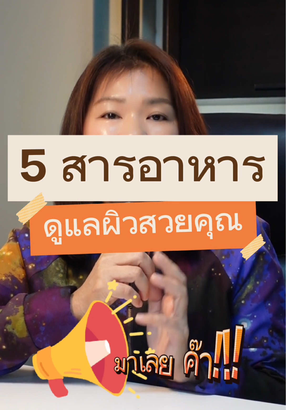 ผิวหน้าคือหน้าต่างของสุขภาพและความมั่นใจ 🪞💖 ไม่ใช่แค่ “หน้าใส” แต่คือ “ผิวดี = สุขภาพดี + ภูมิคุ้มกันแข็งแรง” 🌿✨ ผิวที่ได้รับการดูแล = ผิวที่ชะลอวัยได้จริง ไม่ต้องรอ 50 แล้วค่อยเริ่ม! ⏳👵 แดด ฝุ่น ความเครียด ฆ่าผิวเราเงียบ ๆ ทุกวัน 🥲☀️ ทาครีมไม่พอ ต้องดูแลจากข้างในด้วย! #ผิวดีจากภายใน คนที่ผิวดีไม่ได้โชคดี เค้าแค่ “ใส่ใจ” มากกว่าคนอื่น 💡🧴 อย่ารอให้มีฝ้า กระ หรือริ้วรอย ถึงจะหันมารักตัวเองนะ 😢❤️ การดูแลผิว = การลงทุนที่เห็นผลในกระจกทุกวัน 💸👀 เริ่มวันนี้… ผิวจะขอบคุณคุณในอีก 5 ปีข้างหน้า! 🫶🌈 #หน้าใส #ผิวใส #ผิวสวย #ผิวดี #ผิวแพ้ง่ายใช้ได้ #คอลลาเจน #ผิวเนียน #ลดริ้วรอย #ฝ้ากระ #ดูแลผิวหน้า #วิตามินผิว #บำรุงผิว #หน้าเด็ก #ชะลอวัย #สุขภาพดีจากภายใน #สุขภาพผิวดี 