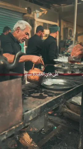 على هاي العقيدة نسير #explore #trending #الامام_الحسين_عليه_السلام 