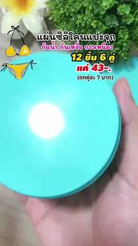 แผ่นซิลิโคนแปะจุก #แผ่นซิลิโคนแปะจุก #ซิลิโคนแปะจุก #แผ่นแปะนม #ที่แปะจุกนม #ที่ปิดจุก #บรา 