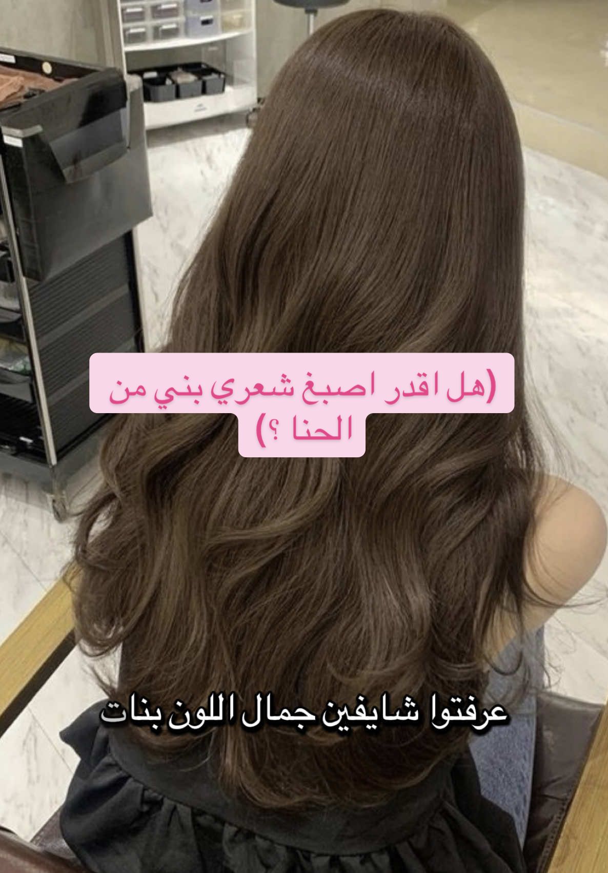 هاه صار شعري بني ولا باقي 🥹؟ اخذت الحنا من هنا  @جـمـال الطـبـيـعـة 🌿  #حناء #عناية_بالشعر #ماسك_الشعر 