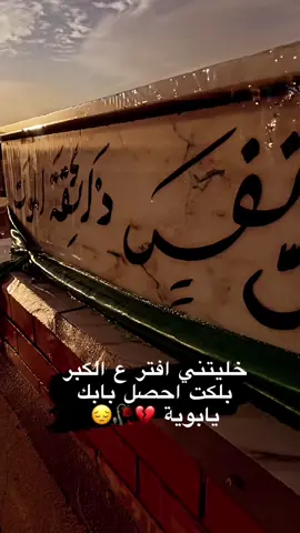 #فاكد_ابوي💔 #فقدان_الاب ##حنان_الاب #مشتاقيلك_ارجع #صدقة_جارية_لوالدي_وللمسلمين_والمسلمات #النجف_الأشرف #الفاتحه_على_روحه_الطاهره  