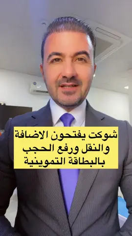 شوكت يفتحون النقل والاضافة والفرز ورفع الحجب بالبطاقة التموينية  #صادق_الشمري 