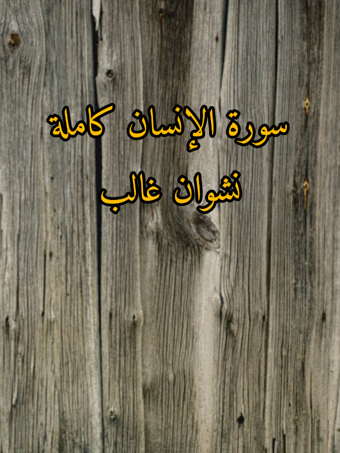 سورة الإنسان كاملة القارئ:نشوان غالب @آية  . . . #قران #القرآن_الكريم #تلاوات_خاشعة #آيات_القرآن_الكريم #quran #نشوان_غالب #سورة_الانسان #اجر_لي_ولكم 
