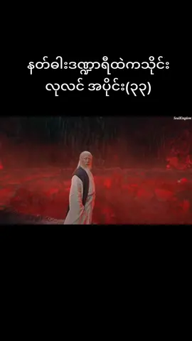 နတ်ဓါးဒဏ္ဍာရီထဲကသိုင်းလုလင်အပိုင်း(၃၃)#เทรนด์วันนี้ #fypシ゚ #viewers #ရောက်ချင်တဲ့နေရာရောက်ကွာ😍🤗🤗😅😅 #foryou #fyppppppppppppppppppppppp 