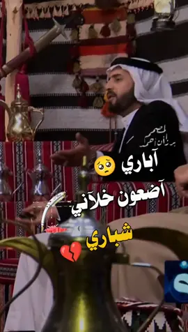 جملة شباري نامن بهل دلآل.. وخلوني آباري ضعن آلولف لو شال. @الشاعر ارشد العزاوي #اعادة_النشر🔃 #برزأن_أحمد_ألمتيوتي #شعراء_الغربية #سرحان_احمد_المتيوتي #ابراهيم_احمد_خلف_الطه #سالم_الزبيد #شعر #موال #تك_توك_المشاهير #greenscreen #viral #الكل_الدول_العربيه #حسابي_الرسمي_على_التيك_توك #فزعتكم #محظور #مشكلة #fyp #😭😭 #furyou #1m #ردام_طه_المتيوتي #ثائر_طه_ألمتيوتي 