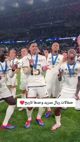 ريال مدريد عندما ينتصر يزيد من صنع التاريخ وعندما يخسر فهو التاريخ نفسه❤️#ريال_مدريد #ريال_مدريد_عشق_لا_ينتهي #كرة_قدم #العالم #كريستيانو #كليان_مبابي🇨🇵 #اتفرج_على_تيك_توك #capcut #eidmubarak #capcut #الشعب_الصيني_ماله_حل😂😂 