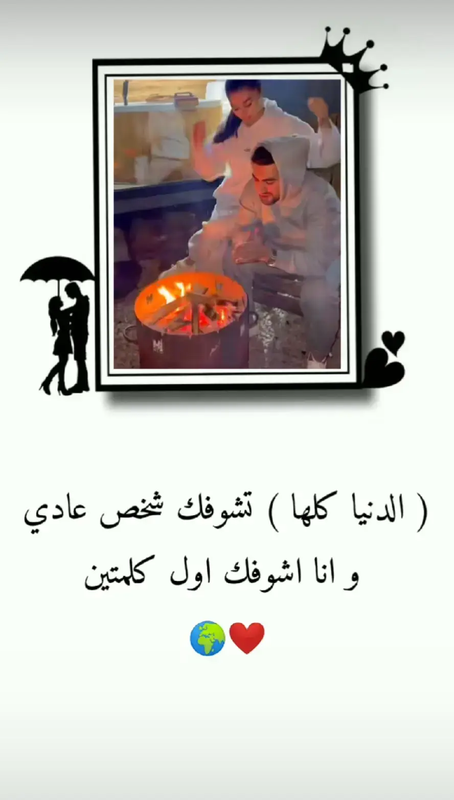انت الدنيا ومافيها 💕💕💕