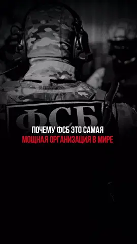 ФСБ самая мощная огранизация в мире. #фсб #службабезопасности #тайны 