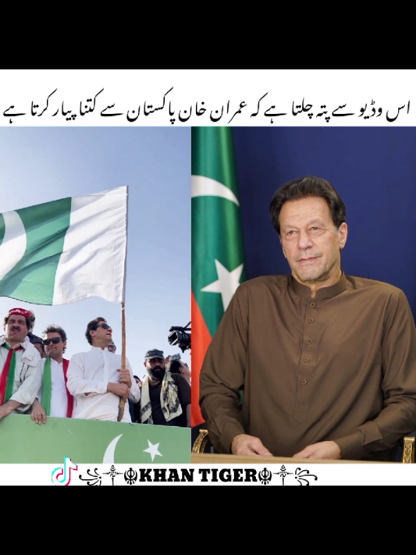 اس وڈیو سے پتہ چلتا ہے کہ عمران خان پاکستان سے کتنا پیار کرتا ہے #ptiwarriors30 #imrankhan #viral_video #viralvideos #fotyoupage 