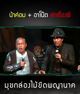ไม้ขีดไฟตราพญานาค 555 #โน๊ตเชิญยิ้ม #โก๊ะตี๋ #น้าค่อม #น้าค่อมชวนชื่น #ตลก #ตลกคาเฟ่ #เรื่องตลก #บริษัทฮาไม่จํากัด #โก๊ะตี๋CafeOnStage #คลิปตลก
