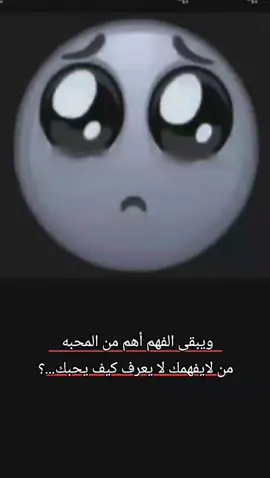 # ويبقى الفهم أهم من المحبه  من لايفهمك لا يعرف كيف يحبك...؟