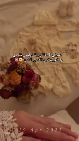 يارب هون ويسر 🥹🤍، دعواتكم                  #مالي_خلق_احط_هاشتاقات #ترند #ترند_تيك_توك #حوامل #حمل #حوامل_الشهر_الثامن #explore #e 