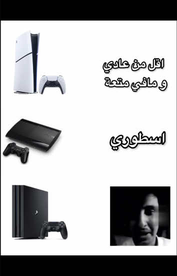 #fyb #foryou #foryoupage #اكسبلورexplore #explore #ps4pro #ps5slim #ps3superslim 