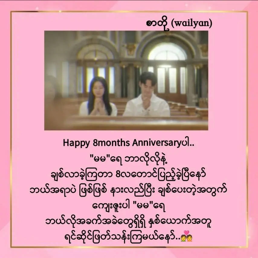 #mtခေါ်ကြကွာ✌❤ # #8monthanniversaryပါချစ်ဆုံးရေ😘😘😘 # @နောက်နှစ်ပေါင်းများစွာထိချစ်သွားကြမယ်နော်မရေ😘😘😘