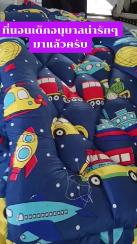 #เทรนด์มาแรงวันนี้ ที่นอนเด็กอนุบาลแบบหนาพิเศษ ทางร้านใส่เป็นใยสองชั้น มีหมอนให้ในตัวพร้อมสายสะพายข้างแบบผูกมัด เหมาะสำหรับเด็กอนุบาลและศูนย์พัฒนาเด็กเล็ก พกพาไปนอนได้ที่โรงเรียนได้สะดวกสะบายครับ ที่นอนเด็กอนุบาลมีความยาวความกว้างอยู่ที่ 90*120 ซ.ม เลยครับแม่ๆ#เทรนด์มาแรงวันนี้ #ที่นอนอนุบาล 