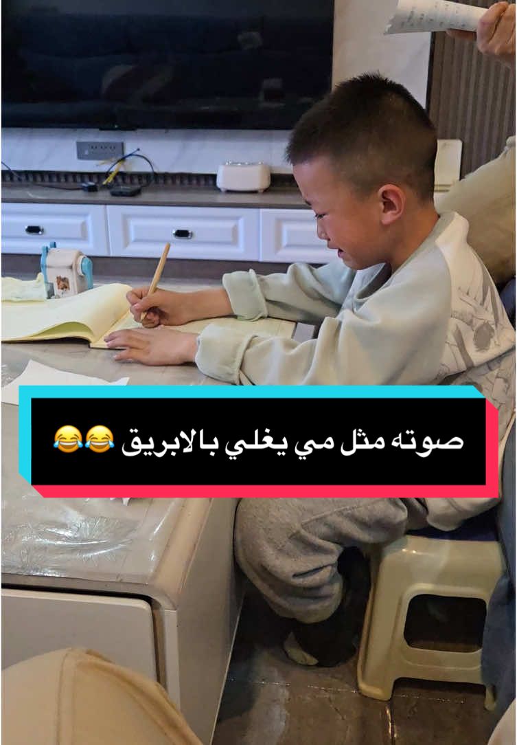 ابن خالي وقت يكتب الواجب بالبيت 😂بس عم يبكي و يمسح و يبكي و يمسح صوته البكي مثل صوت يغلي المي في الابريق 😂😂😂#اطفال #الصين_ماله_حل #الصين #الاولاد