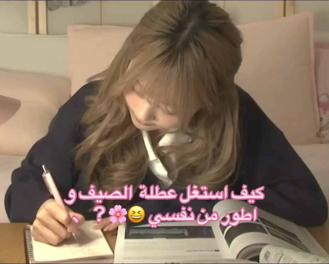 #نصائح_للبنات #عطلة_الصيف #عناية_بالشعر #عناية_بالبشرة #زيوت_للشعر #منتجات_للبشرة #tipsforgirls #wonyoungism #عناية_كورية #نصائح_لشعر_صحي #منتجات_عناية #wonyoung #wavyhair #sakuraflower #تطوير_الذات #تعلم_اللغة_الإنجليزية #حب_الذات 