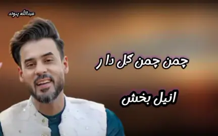 انیل بخش