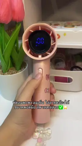 #พัดลมพกพา #พัดลม #พัดลมพกพาปรับได้3ระดับ #พัดลมมินิมอล 