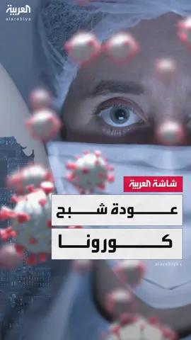 وزارة الصحة: ارتفاع لافت في إصابات #كوفيد بسلالة JN1 في #سنغافورة #قناة_العربية