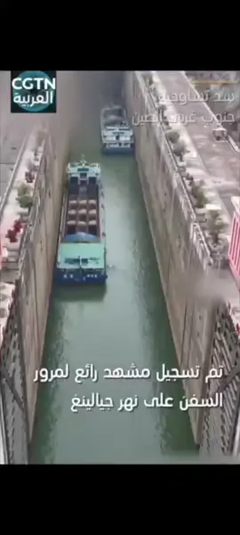 مشهد مدهش لمرور السفن عبر سد تساوجيه في نهر جيالينغ بجنوب غربي الصين!