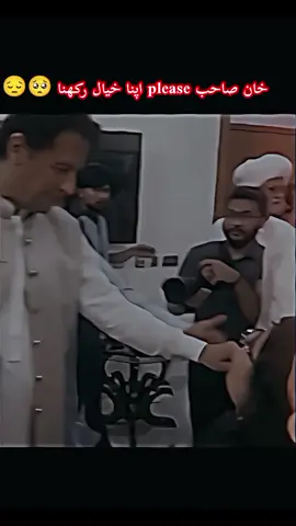 خان صاحب پلیز اپنے سیکورٹی کا خیال رکھنا 🥺💔 broke heart words 🥺💔#imrankhanpti #foryou #viral #pyf #viral #unfrezzmyaccount #viwesproblem #100kviews #foryou #foryoupage @PTI OFFICIAL 