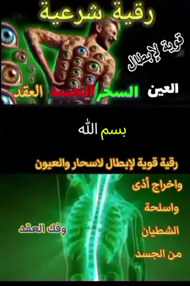 #رقية_شرعية_ لإبطال _ لأسحار _ والعيون _ والنظرات _ وعقد _ وشياطين