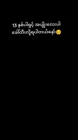 #မြင်ပါများပီးချစ်ကျွမ်းဝင်အောင်လို့🤒🖤 #ရောက်ချင်တဲ့နေရာရောက်👌 #foryoupage #fyp #viral #fypシ゚ 