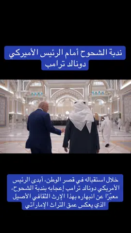 خلال استقباله في قصر الوطن، أبدى الرئيس الأمريكي دونالد ترامب إعجابه بندبة الشحوح، معبّرًا عن انبهاره بهذا الإرث الثقافي الأصيل الذي يعكس عمق التراث الإماراتي #الإمارات_ترحب_بالرئيس_الأمريكي #الامارات #ترامب #محمد_بن_زايد #اكسبلوررر #اكسبلور #عبدالله_بن_دفنا 
