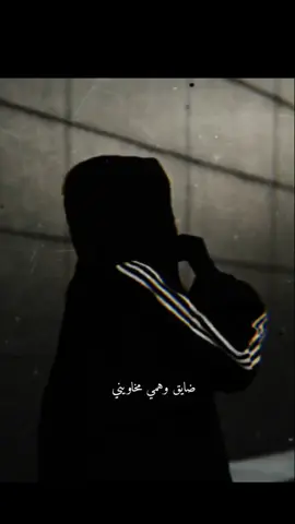 #ضايق_وهمي_مخاويني_يا_ضيقتي_ارحلي_تكفين😞💔🥀 لله المشتكى ☝😞💔🥀