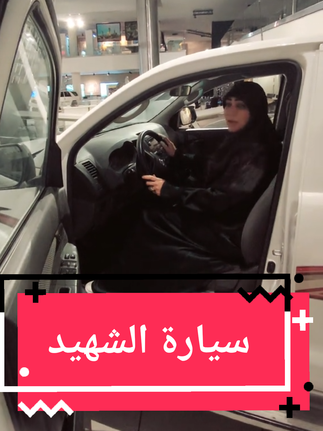 سيارة شهيدنا  #علياء_الياسر  #ايران  #العراق  #ايران_والعراق_لايمكن_الفراق 