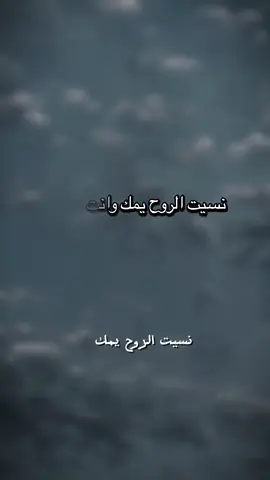 نسيت الروح يمك وانت روحي #capcut #fypシ #foryoupage #foryou #fyp 