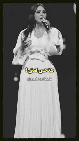 وان كنت ساكتة … #اليسا 