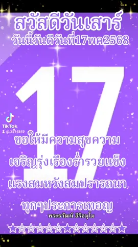 #เทรนด์วันนี้#สวัสดีวันเสาร์ #วันนี้วันดีวันที่17พค2568 #ขอให้มีความสุขความเจริญร่ำรวยแข็งแรงสมหวังสมปรารถนาทุกๆประการเทอญ #ขอเจริญพร #ขึ้นฟีดเถอะ 
