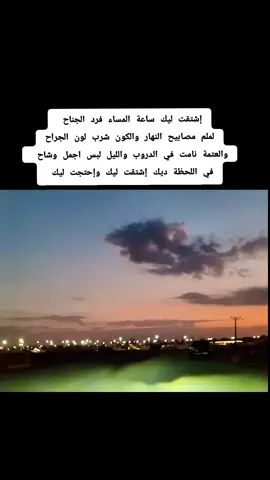 إشتقت ليك ساعة المساء فرد الجناح لملم مصابيح النهار  #إشتقت_ليك #محمد_ميرغني  #في_اللحظة_ديك_إشتقت_ليك  #طرب_سوداني #أغاني_سودانية #غنانا_السمح #سودانيز_تيك_توك_مشاهير_السودان #explore #Ha_La #viraltiktok #fypシ゚ #غروب #غيوم 
