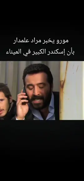 @ميماتي باش  مورو يخبر مراد علمدار ان اسكندر الكبير في الميناء  #وادي_الذئاب #kurtlarvadisipusu #ميماتي_باش_مراد_علمدار #viral #مراد_علمدار #عبد_الحي_جوبان #نجاتي_شاشماز 