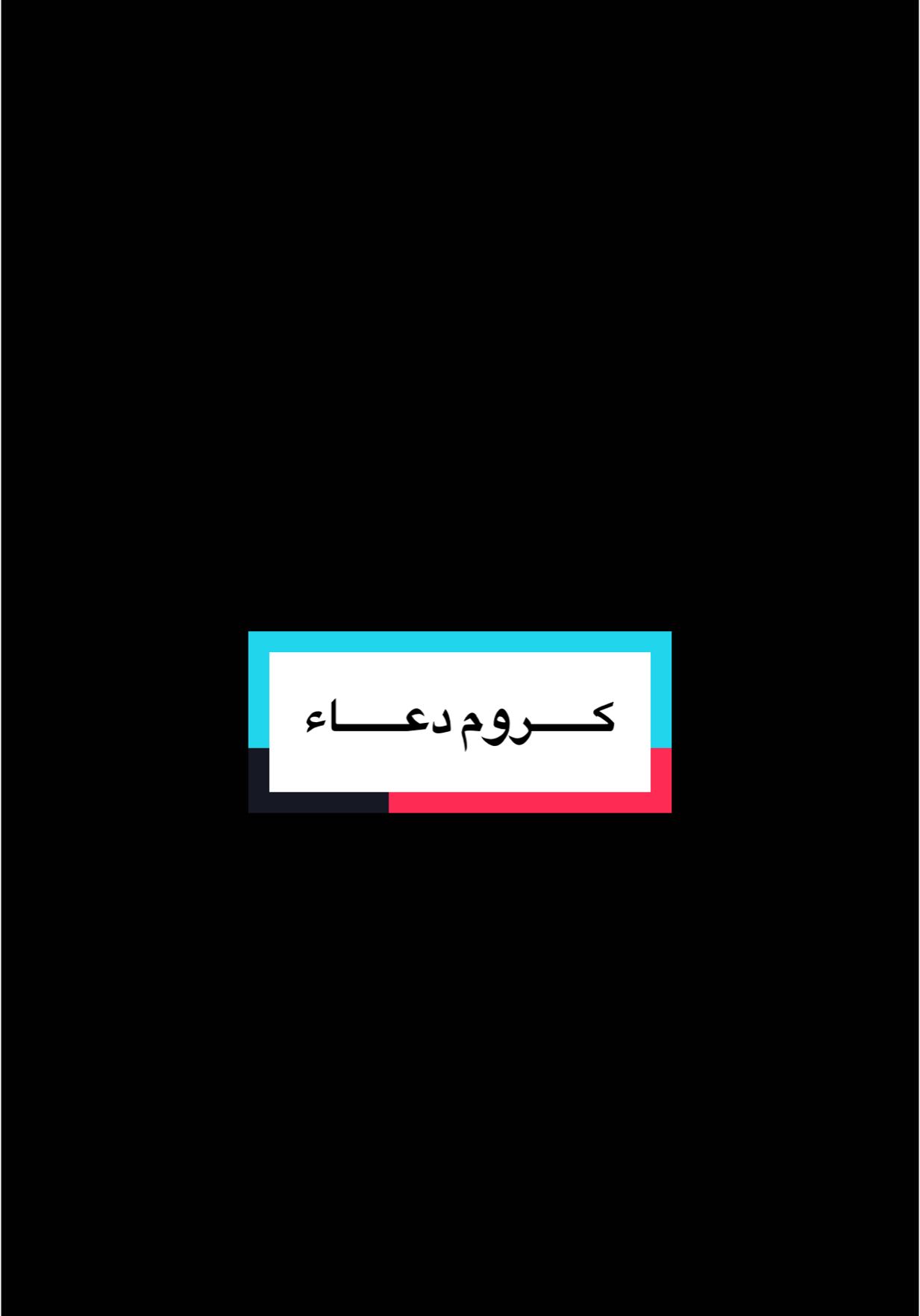 كروم دعاء يوم الجمعة  #ديني #موعظة #مقطع_مؤثر #تدبر  #كرومات_شاشة_سوداء #كرومات #كرومات_جاهزة_لتصميم #الجمعه #الجمعه_الصلاة_على_النبي_سورة_الكهف #capcut #fyp 