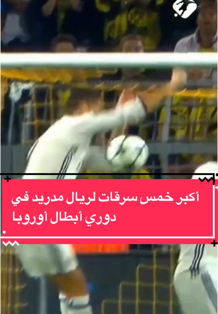 أكبر خمس سرقات لريال مدريد في دوري أبطال أوروبا #ريالمدريد #دوريالأبطال #سرقات #رونالدو #تحكيم 