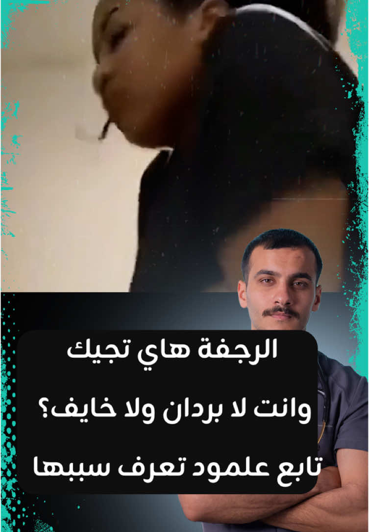 الرجفة هاي تجيك  وانت لا بردان ولا خايف؟  تابع علمود تعرف سببها… . . . #تعب #نوم #صحة  #انتبه #طبي #health #قلق 
