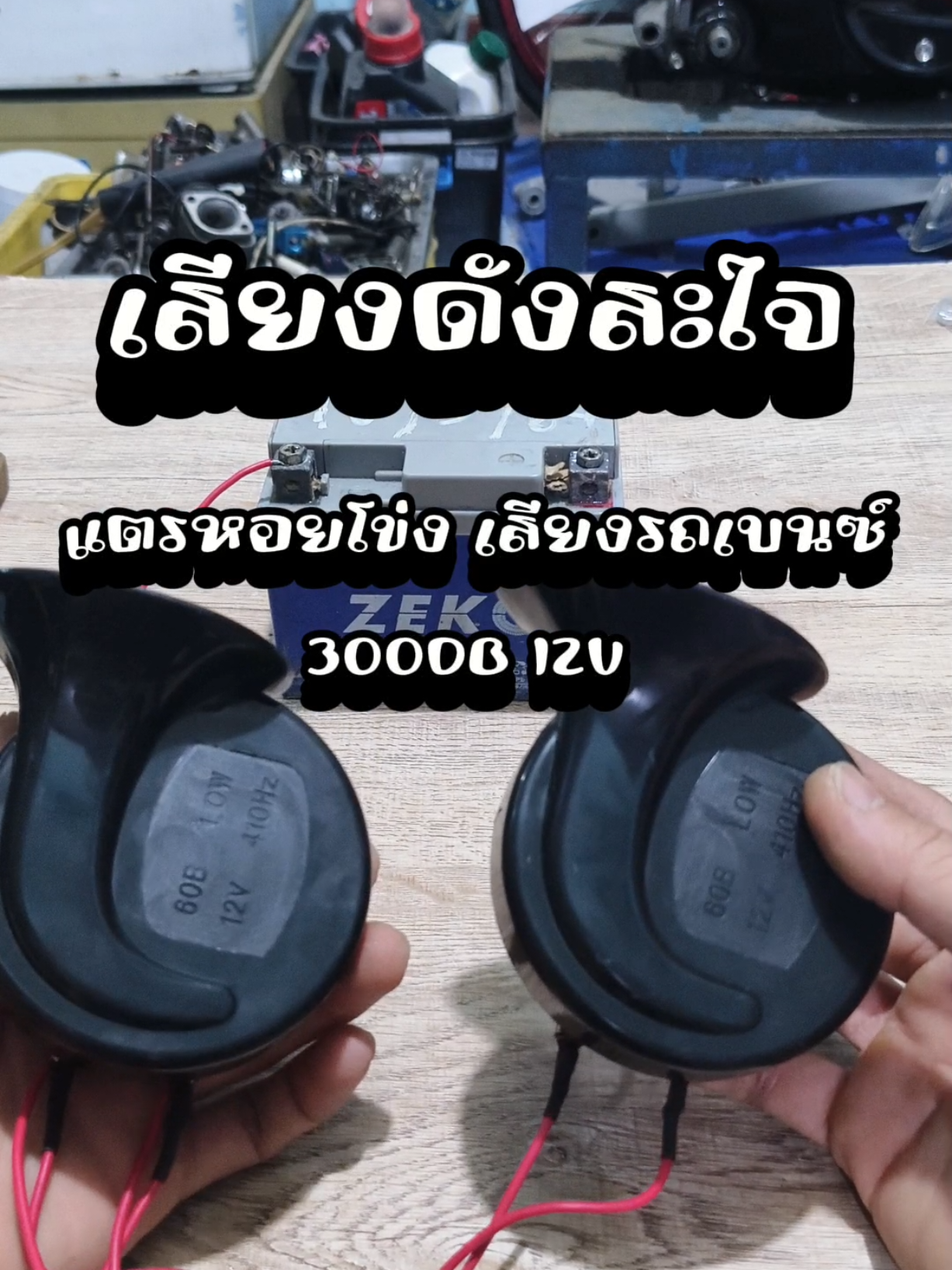🚗💨  อัพเกรดเสียงแตรรถของคุณให้ทรงพลังยิ่งขึ้น!  แตรรถ 300DB 12V #แตรรถ #คุ้มค่า #ส่งฟรี #รถสวย #แตรหอยโข่ง #แตรเสียงเบนซ์ #ของดีบอกต่อ 